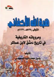 هبة الله الأكفاني ومروياته التاريخية في تاريخ دمشق لأبن عساكر- ياسين محمد داود الصميدعي- 2015م