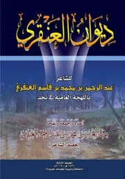ديوان الشاعر عبدالرحمن بن محمد القاسم العنقري- مراجعة عبد العزيز العنقري- 2015م
