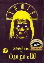 رواية لقاء مع ميت