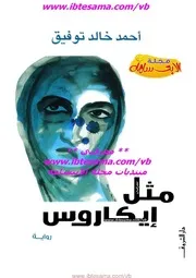 مثل ايكاروس