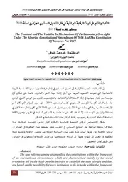 الثابت والمتغير في آليات الرقابة البرلمانية في ظل التعديل الدستوري الجزائري لسنة 2016 ودستور المغرب لسنة 2011 Elsiyasa