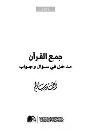 جمع القرآن