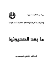 ما بعد الصهيونية
