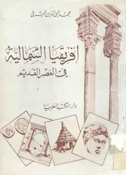 افريقيا الشمالية فى العصر القديم