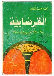 كتاب القرضابية، للكاتب محمد سعيد القشاط