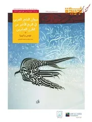 ديوان الشعر العربي تونس و ليبيا