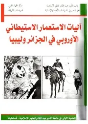 آليات الاستعمار الاستيطاني الأوروبي في الجزائر وليبيا الندوة العلمية الأولى في جامعة الأمير عبد القادر للعلوم الإسلامية