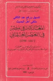 المغاربه في مصر في العص العثماني