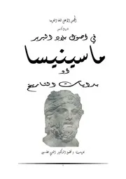 في اصول بلاد البربر ماسينيسا أو بدايات التاريخ