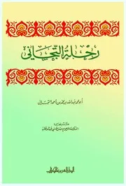 رحلة التيجاني