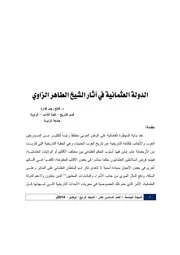 الدولة العثمانية فى الشيخ الطاهر الزاوي