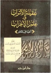 ألفية السنوسي النحوية (عقيلة الأتراب في علم الإعراب)مفهرسة