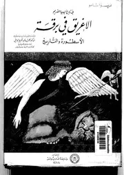 الإغريق في برقة الأسطورة والتاريخ
