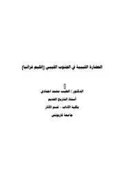 الحضارة الليبية في الجنوب الليبي إقليم فزانيا