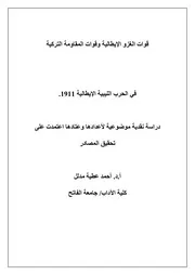 قوات الغزو الإيطالية وقوات المقاومة التركية