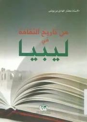 من تاريخ الثقافة فى ليبيا