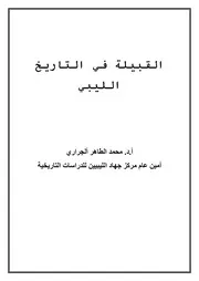 القبيلة في التاريخ الليبي