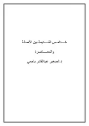 غــــدامــس القـــــديمة بين الأصالة والمعـــــاصرة
