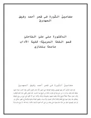 مضامينُ الثّورةِ في شِعرِ أحمد رفيق المهدويّ