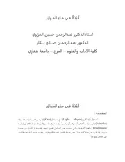 لبدة في ماء الموائد