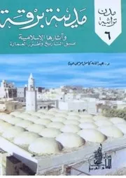 مدينة برقة واثارها الاسلامية 2