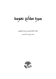 سيره شيوخ نفوسة