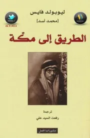 غلاف الطريق إلى مكة
