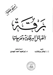 القبائل البرقاوية وتفريعاتها؛د ابراهيم احمد المهدوي