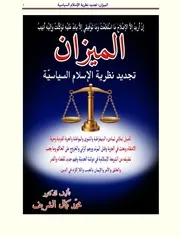 كتاب الميزان تجديد نظرية الإسلام السياسية تأليف الدكتور محمد كمال الشريف. طبعة أولى إلكترونية منقحة 2016