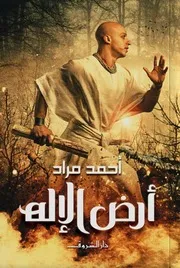 ارض الاله