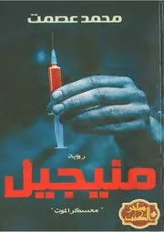 منيجيل