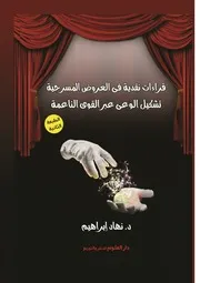كتاب قراءات نقدية فى العروض المسرحية 2016