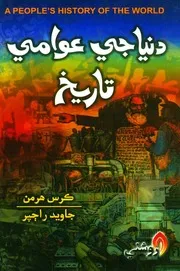 دنيا جي عوامي تاريخ ڪرس ھرمن 2016 صاف