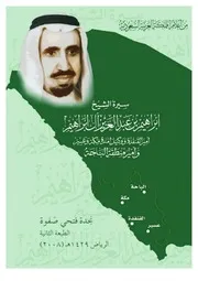 سيرة الشيخ إبراهيم بن عبد العزيز آل إبراهيم