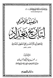 تاريخ بغداد التصنيف الموضوعي لتاريخ بغداد للخطيب البغدادي محمد بن عبد الله الهبدان P.d.f كتاب 1836