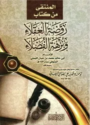 شرح روضة العقلاء ونزهة الفضلاء