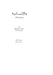 الانسان والمبادئ الثلاثة