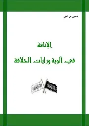 الإنافة في ألوية ورايات الخلافة