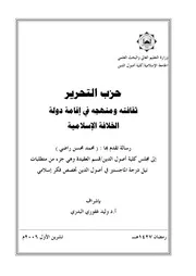 ثقافة حزب التحرير ومنهجه في اقامة دولة الخلافة الاسلامية
