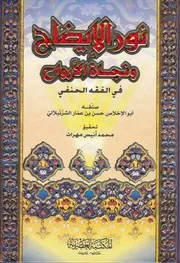 نور الايضاح ونجاة الارواح في الفقه الحنفي
