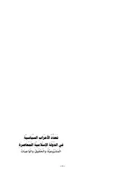تعدد الاحزاب السياسية في الدولة الاسلامية المعاصرة هشام بن عبد الكريم البدراني