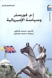 إ.م. فورستر وسياسة الإمبريالية