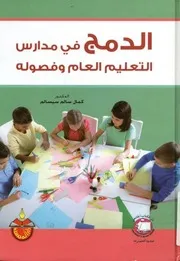 الدمج في مدارس التعليم العام و فصوله