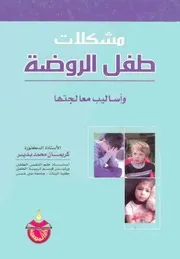 مشكلات طفل الروضة كريمان محمد بدير