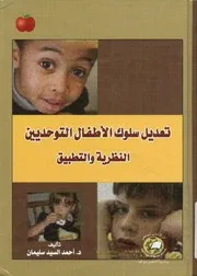تعديل سلوك الأطفال التوحديين النظرية و التطبيق