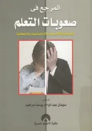 المرجع فى صعوبات التعلم النمائية و الاكاديمية و الاجتماعية و الانفعالية