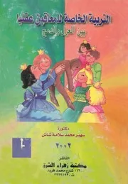التربية الخاصة للمعاقين عقليا بين العزل و الدمج