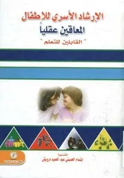 الإرشاد الأسري للأطفال المعاقين عقليا القابلين للتعلم