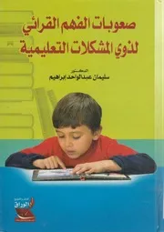 صعوبات الفهم القرائي لذوي المشكلات التعليمية