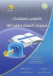 قاموس مصطلحات صعوبات التعلم ومفرادتها